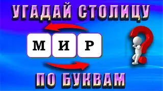 УГАДАЙ СТОЛИЦУ ПО БУКВАМ