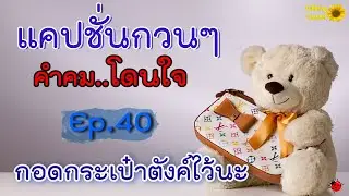 แคปชั่นกวนๆ คำคมโดนใจ Ep.40 กอดกระเป๋าตังค์ไว้นะ