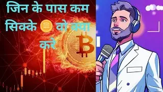 JIN KE PASS KAM COINS 🪙 WOH  KYA KARE