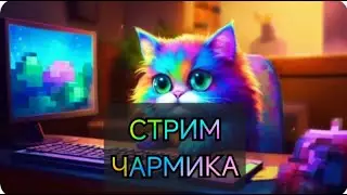 Играю на сервере в Minecraft #Стрим