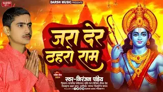#video - Jara Der Thahro Ram Tammana Yahi Hai #Niranjan_Pandey जरा देर ठहरो राम तमन्ना यही है