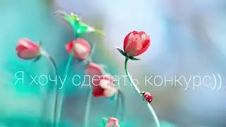 КОНКУРС!!!