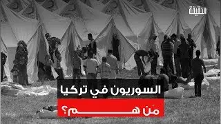 الحقيقة | السوريون في تركيا مَن هم