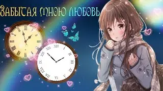 Забытая мною любовь■■■Пародия на игру 