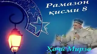 Хочи Мирзо дар бораи рамазон кисми 8