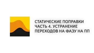 10. Prime. 3D. Статические поправки. Часть 4. Устранение переходов на фазу на ПП