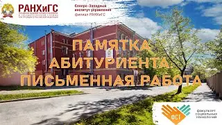 Памятка абитуриента. Письменная работа