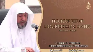 Положение посещения бани | Главы об этикете и нравственных качествах | Шейх Сами ас-Сукъайр ᴴᴰ