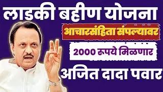 लाडकी बहीण योजना/Ladki Bahin Yojana New Update 2024 /अजित पवार यांनी काय सूचना दिल्या