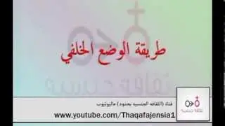وضع الوضع الخلفي للجماع وشرحها