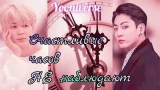 Счастливые часов не наблюдают/ часть 1/Yooniverse/