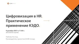 Цифровизация в HR. Практическое применение КЭДО