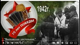 ВОЛХОВСКАЯ ЗАСТОЛЬНАЯ