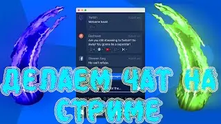 КАК СДЕЛАТЬ ЧАТ НА СТРИМЕ?RESTREAM ЧАТ +НАСТРОЙКА ЧАТА!✅👍🏻💥