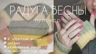 Пуловер РАДУГА ВЕСНЫ| вяжем спицами #вязание