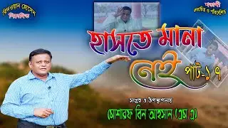 ধামাকা কমেডি | হাসতে মানা নেই পাট-১৭ | Haste Mana Nei pat 17 | Mosarof Bin Ahsan