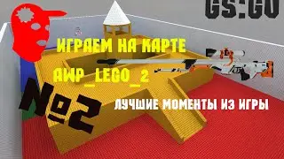 Нарезка фрагов на карте AWP_Lego_2 | CS:GO