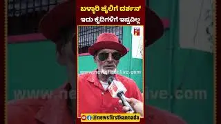 ಬಳ್ಳಾರಿ ಜೈಲಿಗೆ ದರ್ಶನ್​​ ಇದು ಕೈದಿಗಳಿಗೆ ಇಷ್ಟವಿಲ್ಲ | #ShigliBasya #Darshan #BallariCentralJail