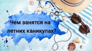 Как провести лето с пользой?