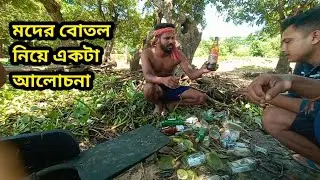 মদের বোতল নিয়ে একটা আলোচনা || অনেক দরনের মদ এর বোতল