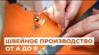 Как создают одежду на заводе? Полный цикл производства за 2 минуты!