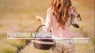Роскошная женщина