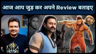 Adipurush का आपका Review Live जुड़कर दीजिए, Link Pinned Comment में