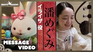 Rusty Rabbit ボイスキャストの皆様からメッセージ | イライザ役 潘めぐみさん