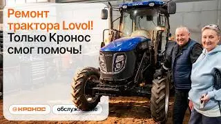 Lovol tractor repair! Only Kronos could help!