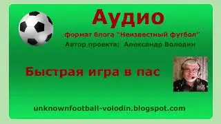 Быстрая игра в пас