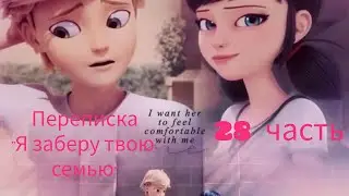 Переписка Леди Баг и Супер Кот 