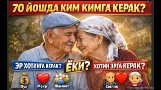 70 ёшдан кейин эр-хотин жинсий яқинлиги уятми? ёки заруратми? Очикчасига сирлашамиз! 
