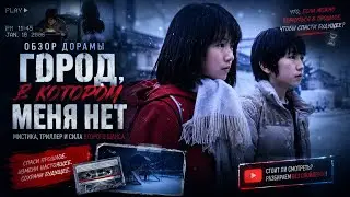 обзор дорамы ГОРОД, В КОТОРОМ МЕНЯ НЕТ