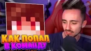 🤯КАК ХЕРЕЙД ПОПАЛ В КОМАНДУ🤯