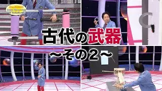 古代の武器②/Ancient Weapons