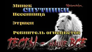Невервинтер Спутники Минск , Песенница, Этриен , Ревнитель  огнецветов