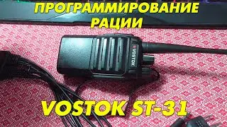 Программирование рации Vostok ST-31!