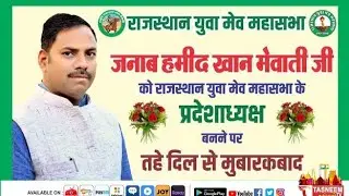 Hameed Khan Mewati became the state president of Rajasthan Yuva Meo Mahasabha।।TASNEEM TV।।