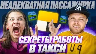 НЕАДЕКВАТНАЯ ПАССАЖИРКА | СЕКРЕТЫ РАБОТЫ В ТАКСИ ▶ РУСЛАН ТАКСУЕМ