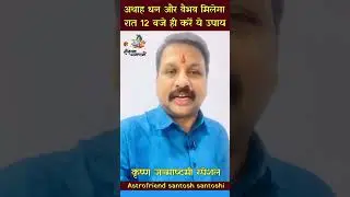 Janmashtami special | Divya upay | Mahadhan yog | santoshi ji | #astrofriend #janmashtmispecial