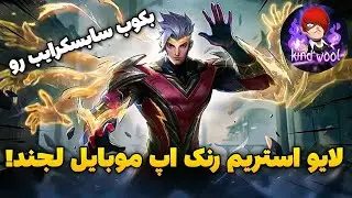 😎استریم رنک اپ گلوبال چو موبایل لجندز