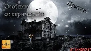 Особняк со скримерами l Прятки CS:GO