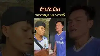#จารหยุดvsจารลี