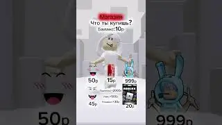 Не показывайте это видео Чудо Чаю🤫 #роблокс #магазин #игра #геймплей #fyp #robloxshorts