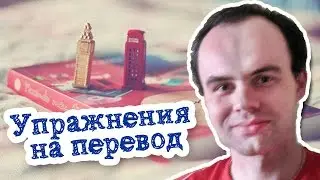 Упражнения на перевод с русского на английский