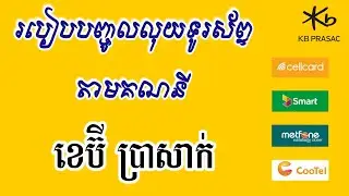 របៀបបញ្ចូលលុយទូរស័ព្ទតាម Prasac Mobile - KB Prasac Topup Phone