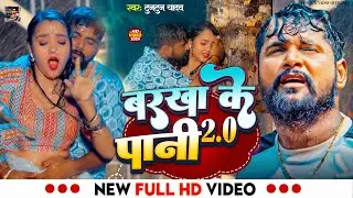 #Video।बरखा के पानी 2.0 ।#Tuntun_Yadav,#Prabha_Raj।Barkha Ke Pani 2.0 ।New Barsat Special Song 2024