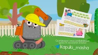 Мультики про машинки и весёлые уроки от КапукиКануки