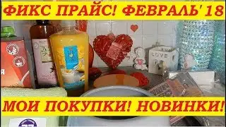 Фикс Прайс! Мои покупки и новинки февраля 2018