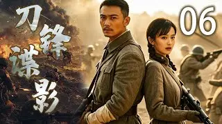 【爆款好剧】刀锋谍影 06 | 家族情感与责任交织，新挑战接踵而至 | 主演：佟丽娅、杨烁、毛晓彤